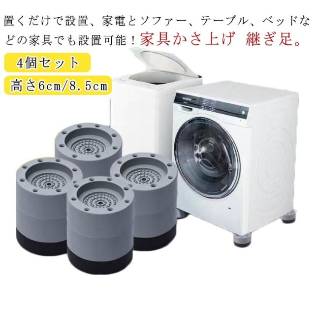 置き台 継ぎ足 洗濯機かさ上げ台 4個セット 洗濯機用防振ゴム 防振かさ