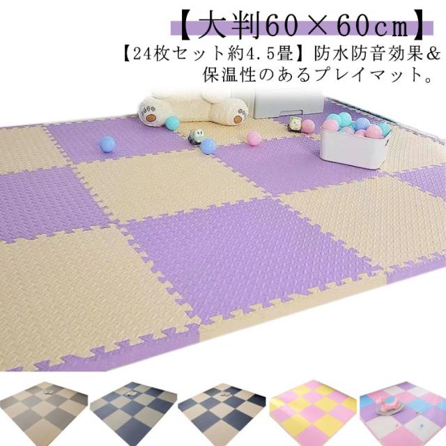 防音 大判 子供 24枚 ジョイント 4.5畳 プレイマット ベビーマット 60cm マット ジョイントマット 防水 赤ちゃん 防臭 厚手 洗える 床暖房対応 キッズ 単色 ジョイントマット ベビー 子供部屋 プレイマット カーペット ラグ 厚さ1cm 60×60cm