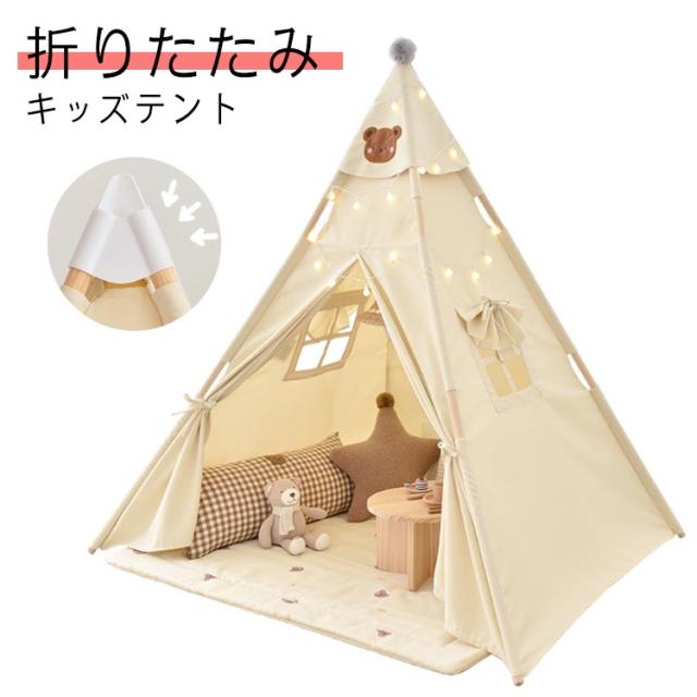 テント キッズ おもちゃ かわいい プレイテント 男の子 子供用テント 折りたたみ プレゼント ティピー くま おしゃれ テントハウス 屋内 こどもテント キッズハウス ボールハウス 窓付き 熊 秘密基地 ベビー プレイルーム 洗える キッズ おしゃれ 北欧 誕生日