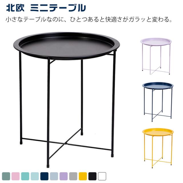 サイドテーブル サイドテーブル 丸 ソファーテーブル 丸型 カフェテーブル シンプル ナイトテーブル コーヒーテーブル トレー ミニテーブル お洒落 北欧 おしゃれ 花台 ラウンド 軽量 インテリア 省スペース