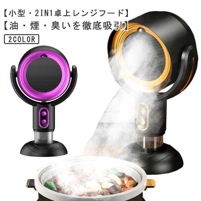 卓上レンジフード 換気扇 コードレス 焼肉 超静音 卓上吸煙機 空気清浄
