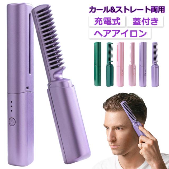 ヘアアイロン コードレス 最新版！ヒートブラシ USB充電式 両用可能