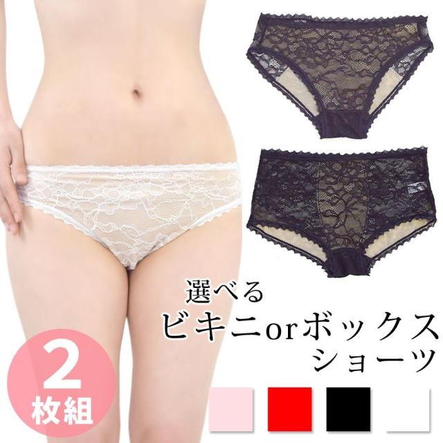 ショーツ ２枚組 パンツ レディース ビキニ ボックスショーツ レース 総レース 花柄 sexy インナー 下着 送料無料 ポイント消化