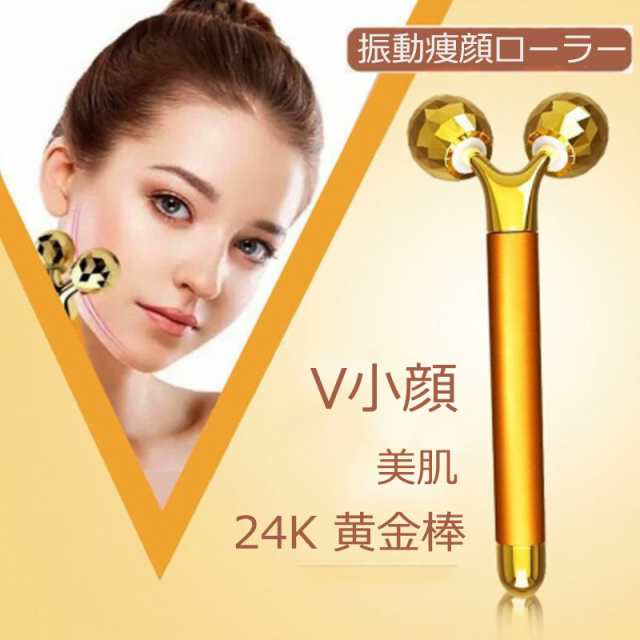 美顔器 美顔ローラー 小顔ローラー 24K 黄金棒 3D 電動 美容器 振動痩 