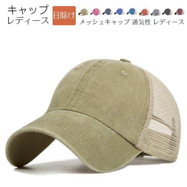 キャップ 帽子 レディース メッシュキャップ 秋 春 夏 代 30代 40代 日よけ 紫外線対策 日焼け止め 小顔効果 通勤 送料無料の通販はau Pay マーケット Boccastore