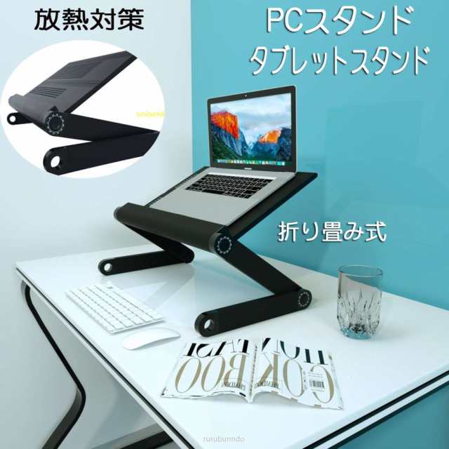 ノートパソコン スタンド PCスタンド パソコン台 軽量 冷却 放熱 卓上