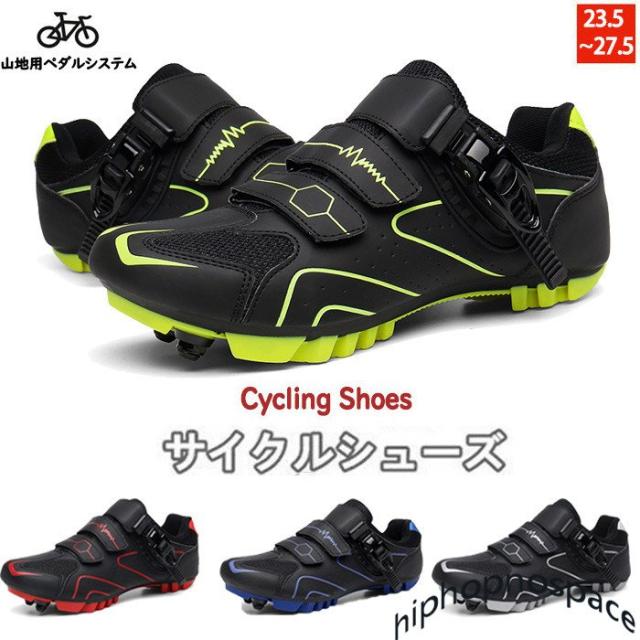 自転車シューズ サイクルシューズ サイクリングシューズ メンズ レディース MTB ビンディングシューズ マウンテンバイクシューズ ツーリング おしゃれ 自転車靴