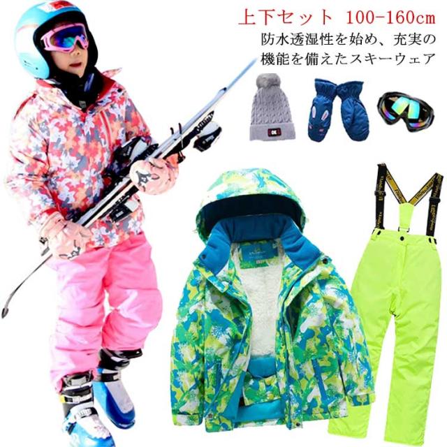 子ども用スキーウェアセット150（ジャケット・パンツ・ゴーグル手袋等）スノボ ウィンタースポーツウェア 子ども用 ジャケット・パンツ・手袋