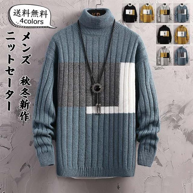 ニットセーター メンズ インナー 配色切替 タートルネック 長袖 トップス カジュアル 保温 防寒 暖かい 柔らかい シンプル 秋冬新作 おしの通販はau Pay マーケット Eitsu