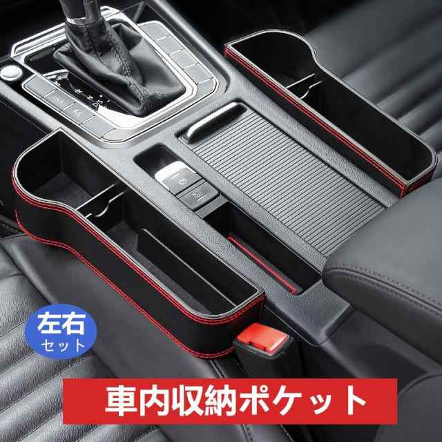 車内収納ポケット シートポケット 隙間ポケット 車グッズ 車載 ゴミ箱 隙間活用 小物 整理 カー用品 車載 サイド収納ボックス 小物入れ  の通販はau PAY マーケット - Eitsu