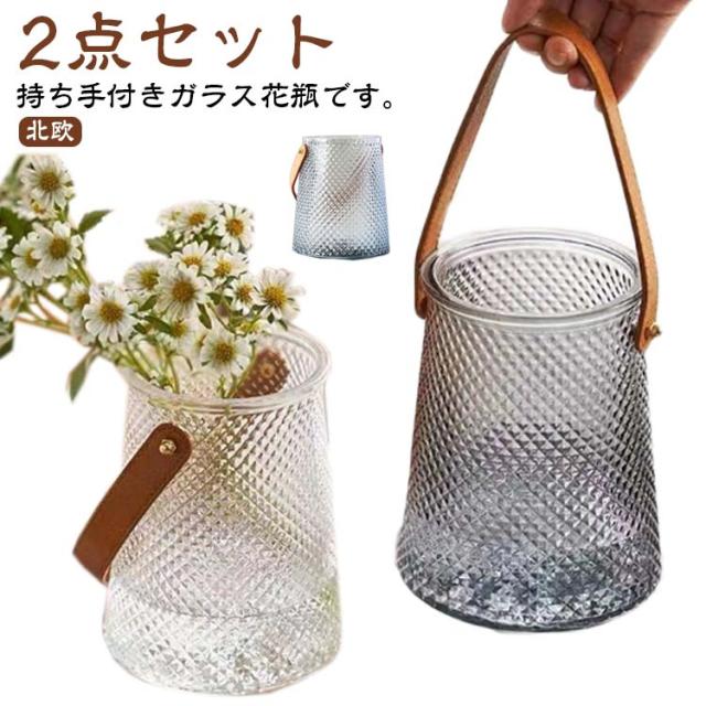 持ち手付き フラワーベース ガラス 2点セット 花瓶 おしゃれ 北欧 新 