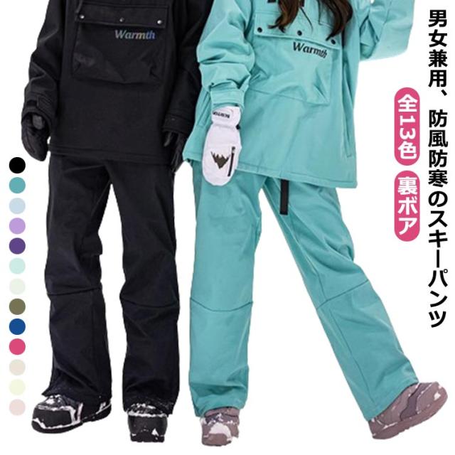 全13色 スキーウェア レディース メンズ パンツ スノーボードウェア 蓄熱 スノボウェア スノボ ウェア スキー スノボーウェア スノーウェア ロングパンツ 裏ボア スキーパンツ 長ズボン 防水 防風 防寒 冬服 暖かい 大きいサイズ の通販は