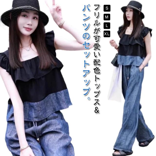 セットアップ レディース 春 秋 夏 トップス タンクトップ キャミソール デニム パンツ スーツ フリル 配色 バイカラー ロングパンツ ワイドパンツ エレガント きれいめ カジュアル 大人 可愛い ノースリーブ スクエアネック ブラック 黒 ブルー 20代 30代 40代 50代