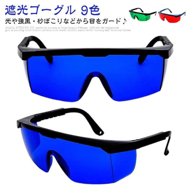【2個セット】 遮光ゴーグル 保護メガネ サングラス 眼鏡 防塵 防風 耐衝撃 アーク溶接 目を守る 作業 業務 家庭用 UVカット 紫外線 ...