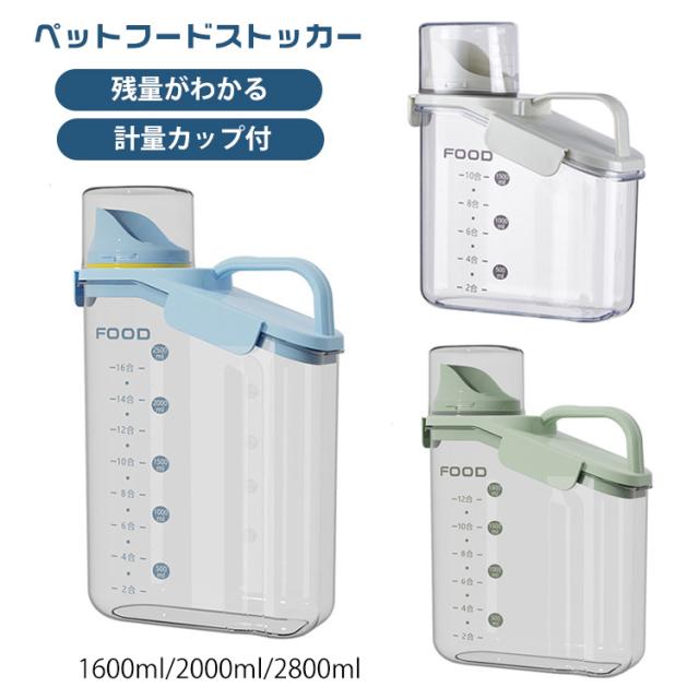 ペットフードストッカー 残量がわかる 計量カップ付 透明 犬 フードストッカー フードストッカー ドッグフードストッカー 猫 フードストッカー ペットフードストッカー 犬 ペットフード 保存容器 ドッグフード保存容器 フードストッカー