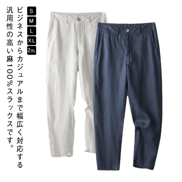ストレートパンツ スラックス 涼しい 麻100% 麻パンツ リネンパンツ 通気性 ビジカジ メンズ ビジネス スーツパンツ 九分丈パンツ 麻100% 冷感 ストレート 麻 無地 シンプル ロングパンツ リネン パンツ パンツ ゴルフパンツ きれいめ ナチュラル 紺 白
