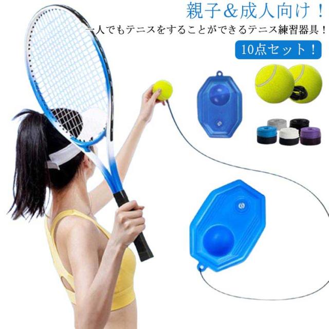 2人 素振り 10点セット 初心者 練習器具 練習 テニス テニス