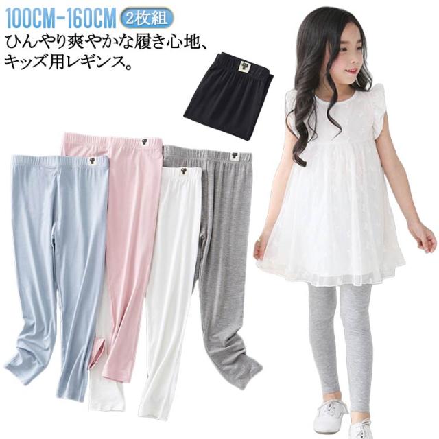 シンプル 2枚組 ひんやり 吸汗速乾 日焼け防止 子供服 涼感 ジュニア レギンス 春 涼しい 夏用 接触冷感 UVカット インナー スパッツ シンプル 女の子 ボトムス 蚊よけ 無地 ロングパンツ ストレッチ モダール キッズ