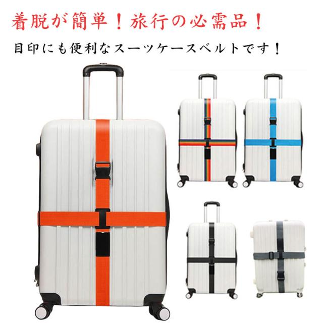 クロス型スーツケースベルト トラベルグッズ クロス型スーツケースベルト 旅行グッズ