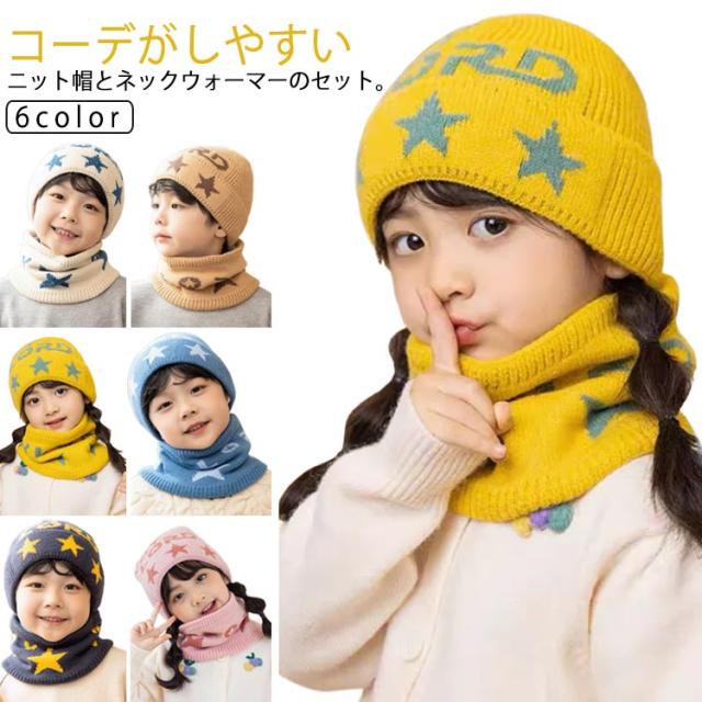 ニットキャップ おしゃれ スキー 子供帽子 冬 男の子 マフラー スノボー ワッチキャップ フード 子供ニット帽子 スヌード 子供ニット帽子 ネックウォーマー 子ども用ニット帽子 防寒 保育園 セット 小学生 幼稚園 ジュニア帽子 こども かわいい ニット帽子