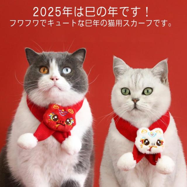 猫用マフラー 猫用マフラー 被り物 犬用マフラー コスプレ 犬服 キャットウェア スヌード 猫 クリスマス 干支 ニット 2025年 ヘビ 乙巳年 年賀状 ドッグウェア 正月 犬 猫 スカーフ アクセサリー 猫服 猫用マフラー 新年 変身 写真撮影 コスチューム ペット用品