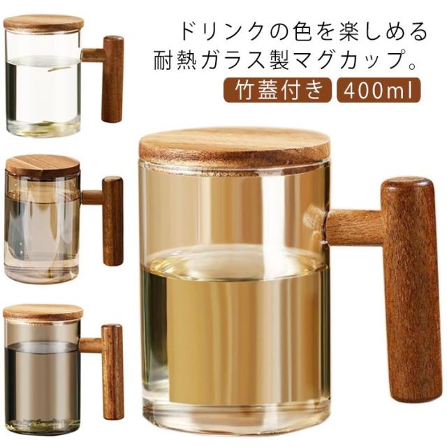 竹蓋付き マグカップ ガラスカップ ダブルウォールグラス ティーカップ 耐熱ガラス お茶カップ コーヒーカップ 400ml 持ち手付き 結露しない コーヒーカップ ボデガカップ タンブラー グラス 保冷 保温 耐熱 クリア 透明 北欧 送料無料