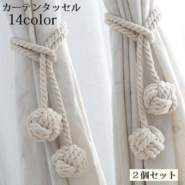 カーテンタッセル 2個セット カーテン留め ロープ 縄 球 カーテンホルダー おしゃれ ナチュラル かわいい インテリア小物 インテリア雑貨の通販はau Pay マーケット ココロ