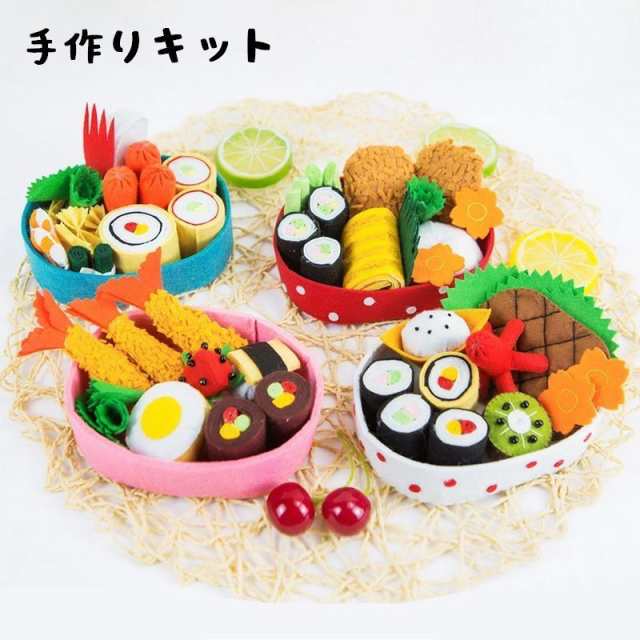手芸キット 手作りキット お弁当 おかず ままごと ハンドメイド 雑貨 小物 手芸用品 かわいい DIY ハンドクラフト手芸セット プレゼント 贈り物の通販は