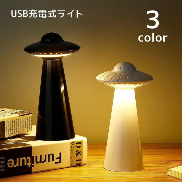 テーブルライト ナイトライト インテリア照明 UFO スタンドライト ルームライト テーブルランプ ベッドサイド ランプ 電球 明かり おしゃれ