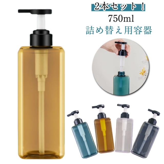 大容量 クリア 750ml 2本セット シャンプー ボトル 詰め替え