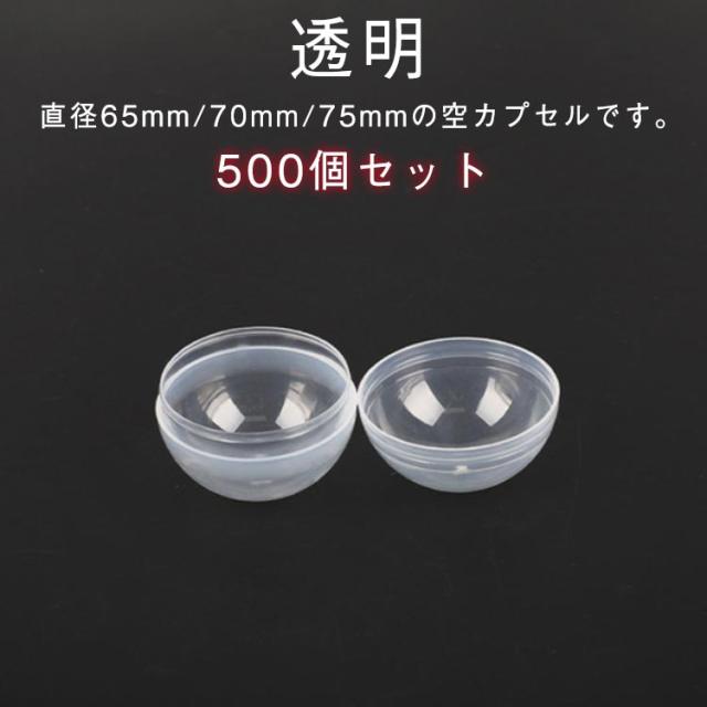 500個入り 70mm カプセル 65mm 業務用 クリア 透明カプセル ボール ガチャポン 玉 透明 殻 空 ガチャガチャ用 自販機用 空カプセル 空カプセル イベント 500個入り 玩具 おもちゃ ガチャガチャ 子供会 お祭り ガチャ 景品 縁日 ガチャガチャ カプセル 透明ボール 10,849円