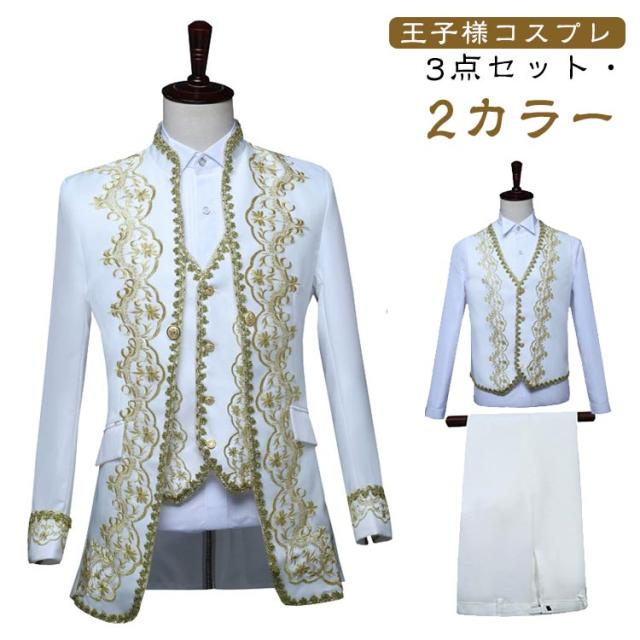貴族風タキシード 王子様 【3点セット】 大人用コスチューム コスプレ衣装 メンズスーツ 【3点セット】 中世の貴族や王子様みたい ゴシック 貴族 ヨーロッパ王族服 ベスト ハロウィン仮装 ステージ 衣装 ズボン 結婚式 パーティー