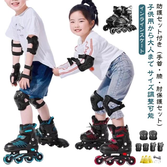 お子様用 通気性 インラインスケート サイズ調整可能 保護具付き ジュニア 保護具付き 大人 子供 キッズ インラインシューズ ローラースケート ローラーブレード ジュニア JR用 成人 中学生 小学校 大人用 女の子 男の子 スポーツ ブラック クリスマス 誕生日 プレゼント