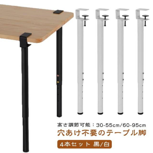 高さ調整可能 テーブル DIYテーブル脚 家具脚 脚 ダイニングデスク脚 35cm/55cm/60cm/95cm 4本セット デスク ダイニングデスク脚 Fクランプテーブル脚 高さ調整可能 パンチなし 机 F字型 アジャスター付き クリップ式 ブラック ホワイト 黒 白 ロング