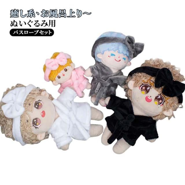 ぬいぐるみ 10cm バスローブ コスプレ 送料無料 着せ替え オタ活 洋服 15cm ミニ洋服 20cm パジャマ コスチューム 送料無料 ...