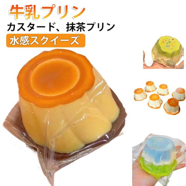 水感スクイーズ 牛乳プリン スクイーズ 抹茶プリン 柔らか 高弾力