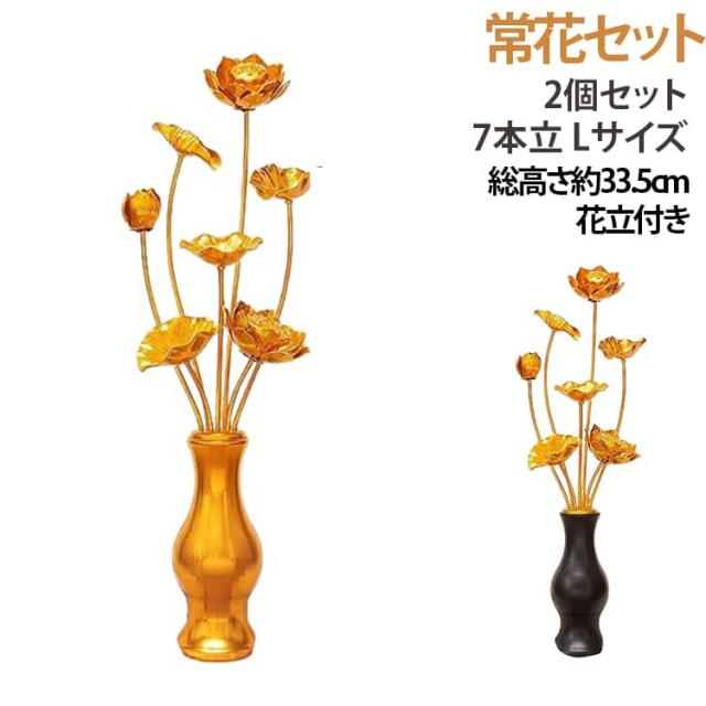 常花 2個セット 花立 総高33.5cm 仏壇 お供え 初盆 7本立 蓮花 仏花 蓮華 はすはな お仏壇用仏具 命日 冠婚葬祭 宗教用品 お盆 花立付き 飾り 仏具 盂蘭盆会 お盆用品 新盆 祭壇 祭り お彼岸 花びん付き 総高33.5cm 左右一対 造花 10,822円