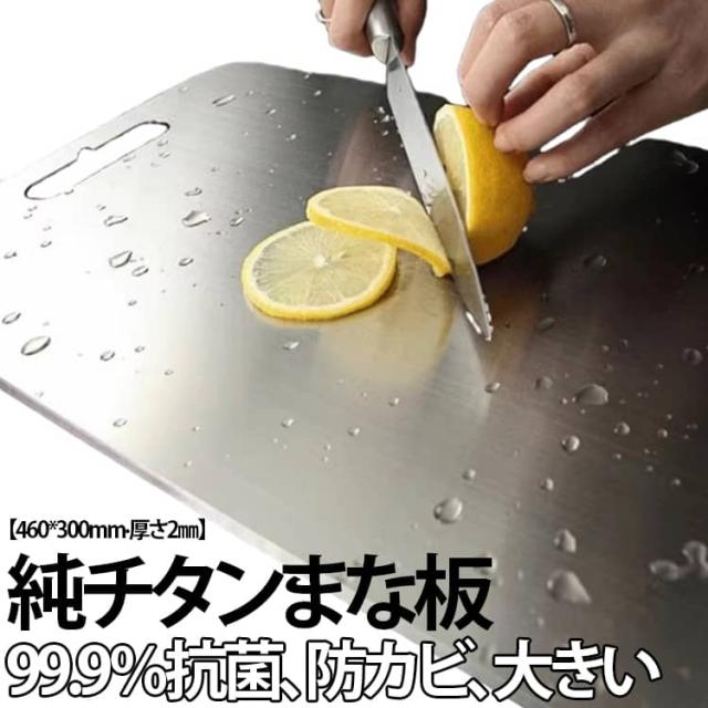 99.9％抗菌 まな板 衛生的 Lサイズ 純チタン 防臭 両面使用 純チタン スリム 2mm厚 匂い移りしない 耐食性 カッティングボード 食洗機対応 高級 おしゃれ チタンまな板 薄型 カビを防ぐ 軽量 洗いやすい 調理器具 460*300mm キッチン