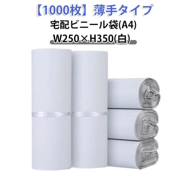 宅配ビニール袋 透けない 1000枚 ワンタッチテープ 薄手 梱包袋 書類 軽量 宅配袋 A4サイズ W250×H350 A4 白 防水 強力テープ付き 通販 配送用 ゆうパケット クリックポスト対応 マチなし クロネコDM便 梱包 衣類 アパレル 書籍 6,315円