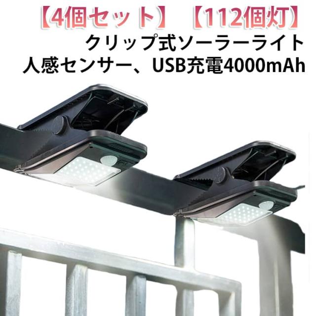 4個セット USB充電 4個セット 大容量 人感センサー 昼白色 4モード クリップライト センサーライト クリップ式 明るい ソーラー フェンスライト 電球色 ソーラーライト ledライト 屋外 防水 省エネ 4000mAh 消灯 おしゃれ ガーデンライ