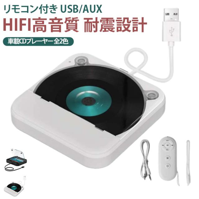 持ち運び CDプレーヤー CDプレイヤー CD HIFI高音質 カーオーディオ 音楽再生 車載 ポータブル リモコン付き 音楽 多機能CD/USB/Bluetooth/AUXなどに対応 CDウォークマン リモコン付き コンパクト 3.5mmオーディオジャッ