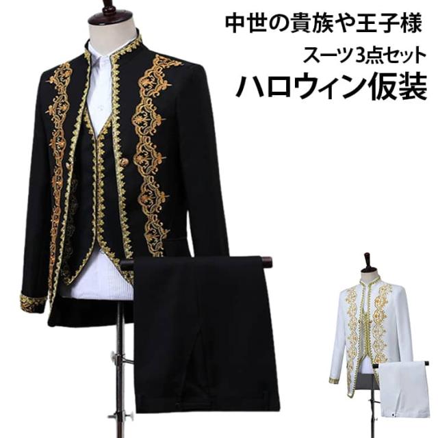 ズボン ステージ ジャケット 貴族衣装 ベスト メンズ ヨーロッパ王族服 3点セット スーツ 中世 貴族風タキシード 中世 貴族 コスプレ衣装 メンズスーツ 大人用コスチューム 貴族 ゴシック 衣装 中世の貴族や王子様みたい ハロウィン仮装 パーティー