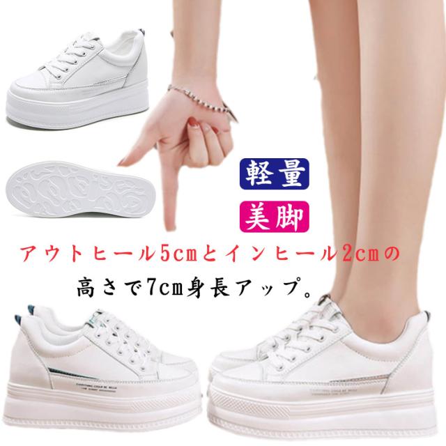 7cm身長アップ 厚底 スニーカー スニーカー シューズ インヒール 厚底シューズ レディース 厚底靴 編み上げ レースアップ シークレットシューズ 疲れない 歩きやすい 白 美脚 旅行