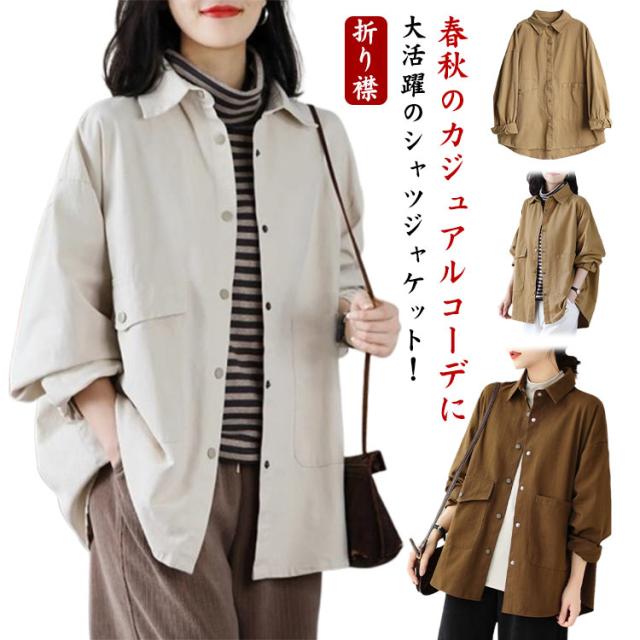 秋 アウター レディース シャツジャケット ステンカラージャケット 長袖 ジャケット 折り襟 羽織 大きいサイズ 体型カバー 無地 ゆったり 春物 春秋 通勤 カジュアル 20代 30代 40代 