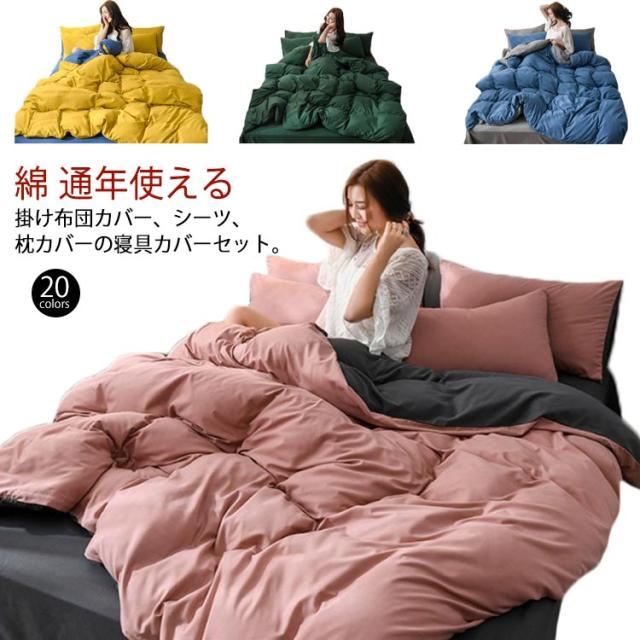 掛け布団カバー 4点セット掛布団カバー 柔らかい 掛けカバー 布団カバー洗いざらしの綿100% 敏感肌にも安心 防臭 防ダニ 掛けふとんカバー 掛カバー 無地 送料無料寝具カバーセット 4点セット ダブル クイーン