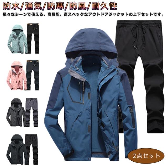 上下セット マウンテンパーカー メンズ レディース ライナー付き ウインドブレーカー アウトドアジャケット ズボン セットアップ 登山ウェア 登山服 撥水 防寒 防水 保温 釣り バイク 送料無料の通販は