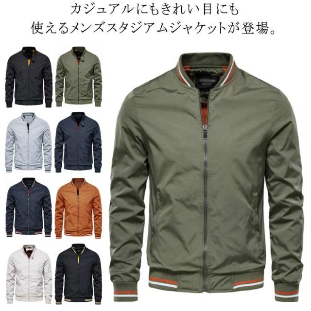 ジャケット スタジャン メンズ スタジアムジャケット 野球服 ジャンパー アウター スポーツ ナイロンジャケット 細身 ブルゾン バイク キャンプ 春物 春服 秋服 大きサイズ 通勤 通学 30代 20代 送料無料