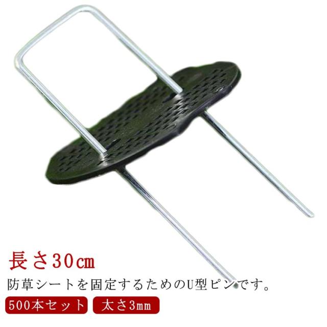 ピン U型ピン 杭 U型 500本 防草シートU型ピン 黒丸付き U型杭 除草シート 防草シートピン セット 固定用 固定ピン 防草シート 30cm 人工芝 不織布 防草 シート 固定 留め具 固定用ピン 押さえ杭 押さえピン 極太3mm 除草シート固定ピン 台座付