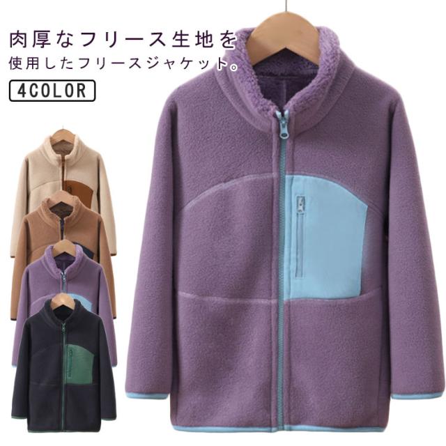 フリースジャケット 子ども服 ボアジャケット 立ち襟 キッズ 長袖 ジュニア スタンドカラー 子供服 ジップアップ 配色 上着 キッズ 防風 ジャンパー 通学 通園 カジュアル キャンプ アウトドア スポーツ 春 秋