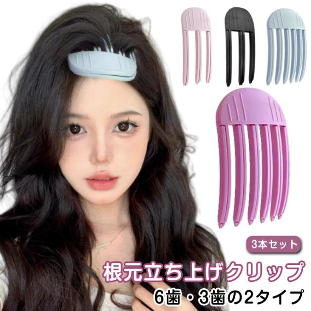 前髪立ち上げクリップ 3本セット ヘアカーラー 韓国風 ふんわり 根元櫛 前髪カーラー 前髪クリップ カーラー 根元ボリュームクリップ 巻き髪 初心者 男女兼用 根元立ち上げクリップ 3歯 6歯
